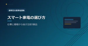 便利売れ筋家電速報の、家電の選び方を紹介する青系デザインのアイキャッチ画像
