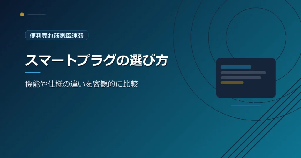 便利売れ筋家電速報の、スマートプラグの選び方を紹介する青系デザインのアイキャッチ画像
