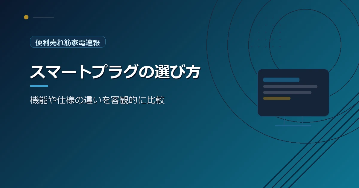 便利売れ筋家電速報の、スマートプラグの選び方を紹介する青系デザインのアイキャッチ画像