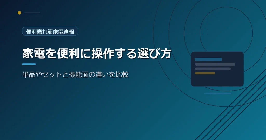 便利売れ筋家電速報の、スマートプラグの選び方を紹介する青系デザインのアイキャッチ画像