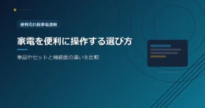便利売れ筋家電速報の、スマートプラグの選び方を紹介する青系デザインのアイキャッチ画像