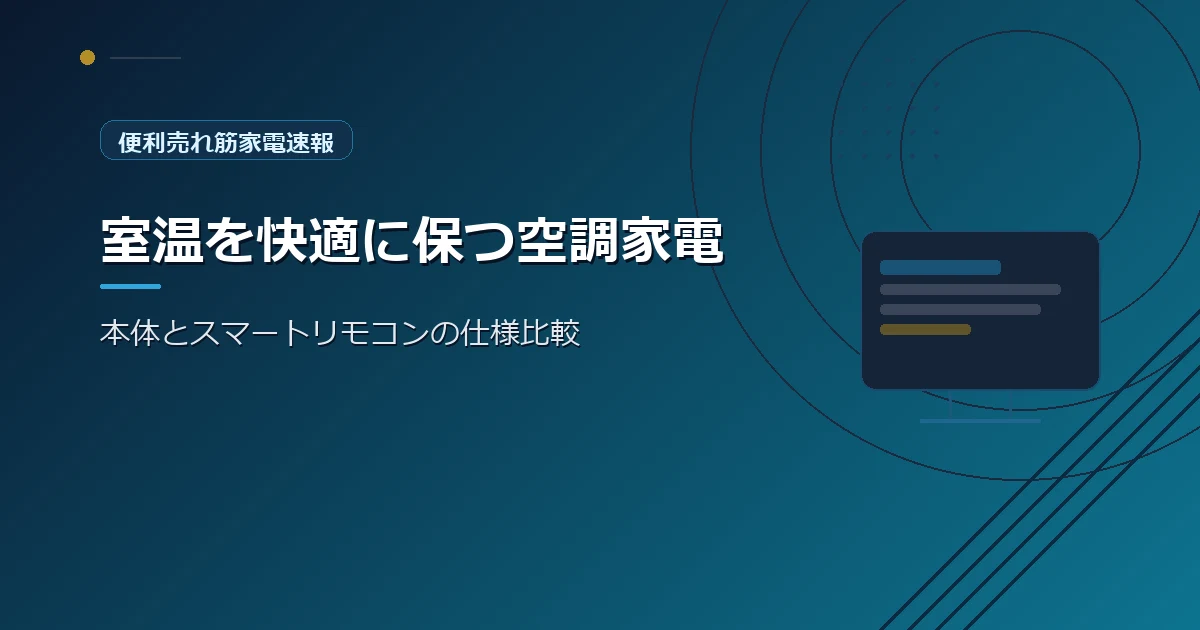 便利売れ筋家電速報の、エアコンの選び方を紹介する青系デザインのアイキャッチ画像