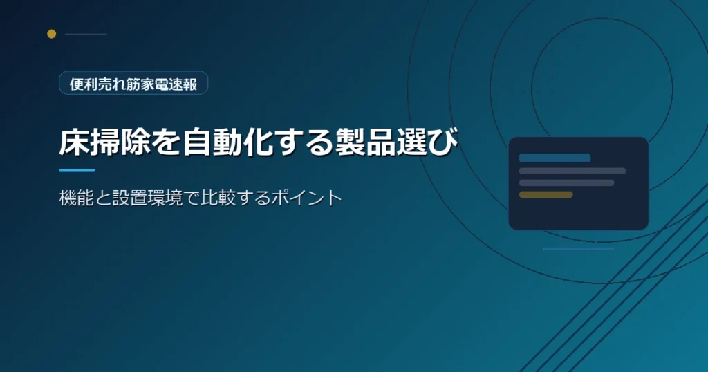 便利売れ筋家電速報の、自動化家電の選び方を紹介する青系デザインのアイキャッチ画像