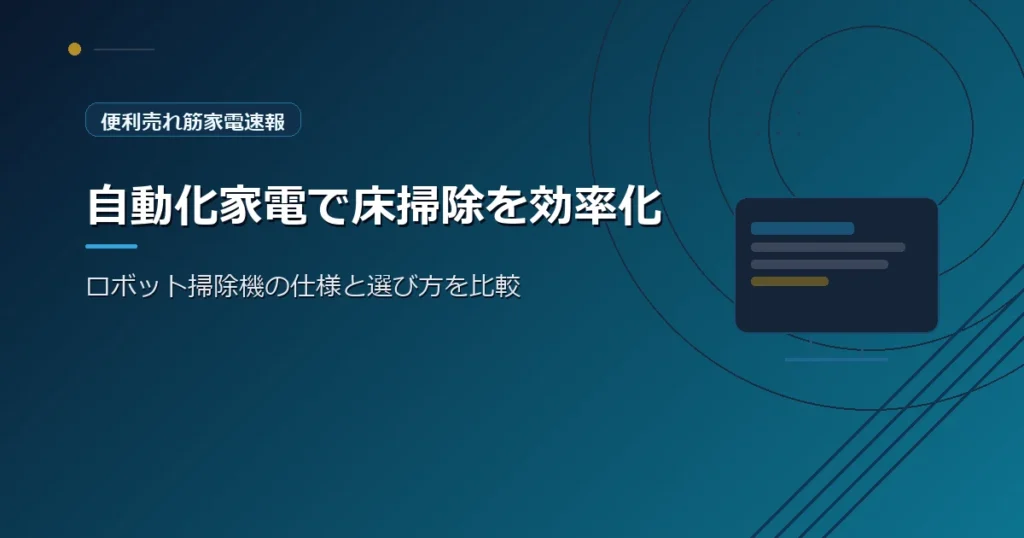 便利売れ筋家電速報の、自動化家電の選び方を紹介する青系デザインのアイキャッチ画像