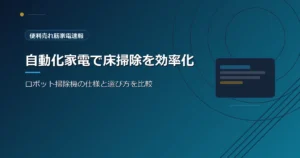 便利売れ筋家電速報の、自動化家電の選び方を紹介する青系デザインのアイキャッチ画像
