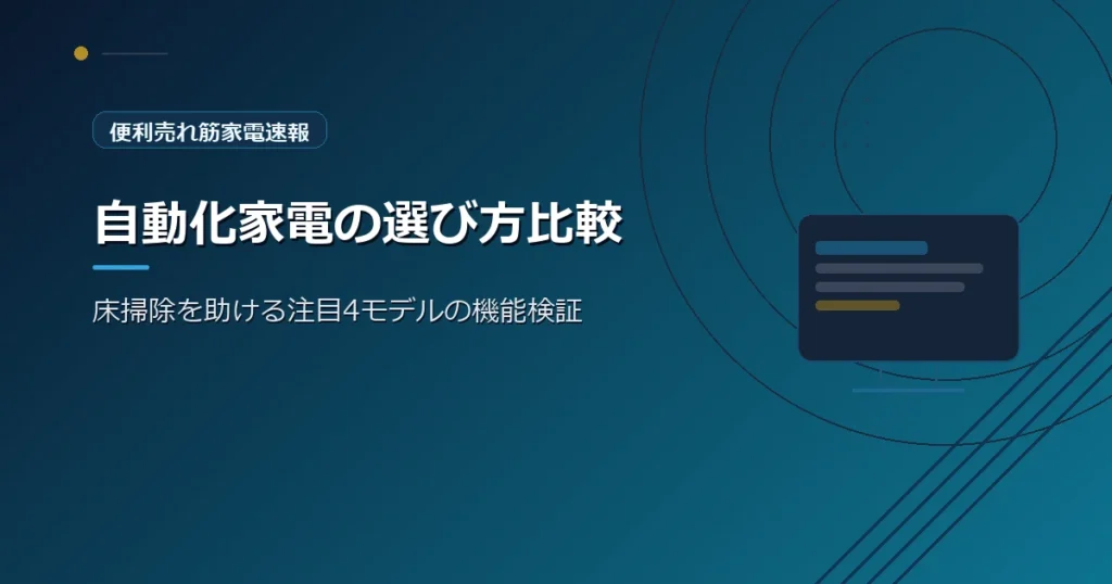 便利売れ筋家電速報の、自動化家電の選び方を紹介する青系デザインのアイキャッチ画像