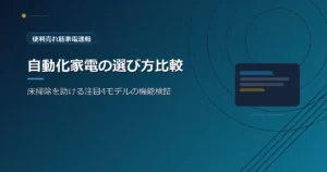 便利売れ筋家電速報の、自動化家電の選び方を紹介する青系デザインのアイキャッチ画像