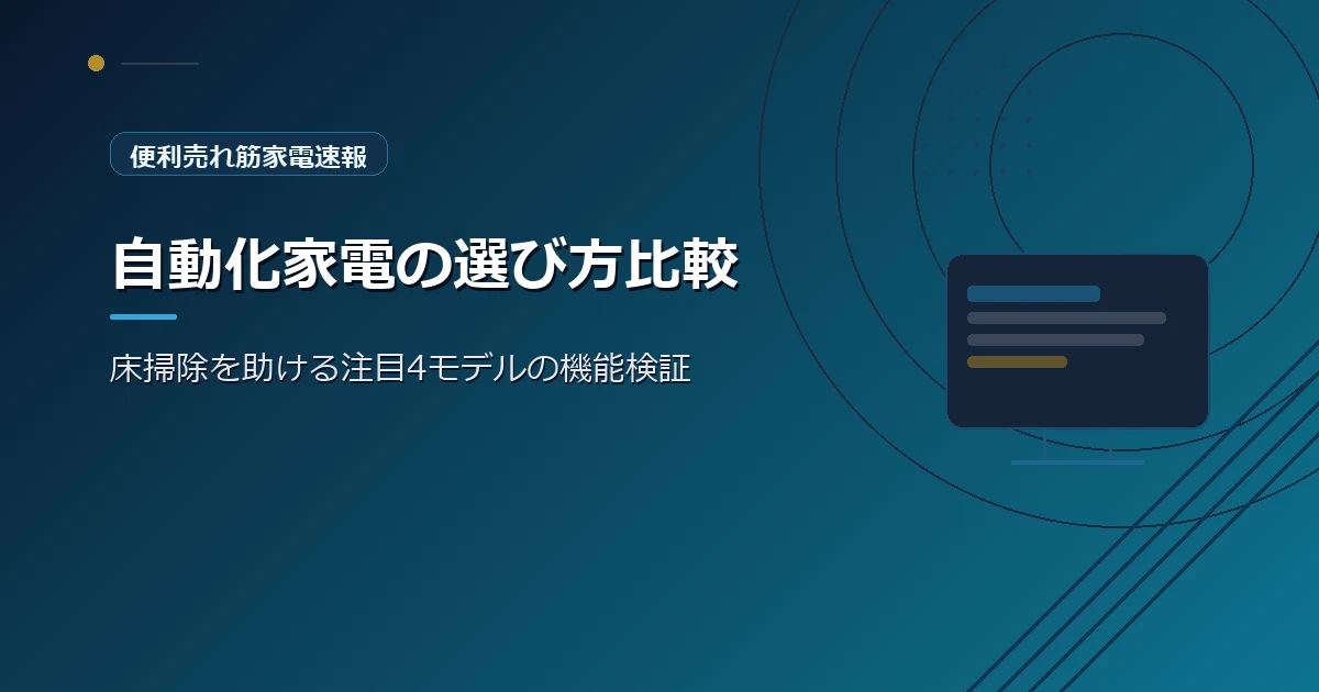 便利売れ筋家電速報の、自動化家電の選び方を紹介する青系デザインのアイキャッチ画像