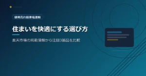 便利売れ筋家電速報の、便利家電の選び方を紹介する青系デザインのアイキャッチ画像