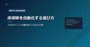 便利売れ筋家電速報の、ロボット掃除機の選び方を紹介する青系デザインのアイキャッチ画像