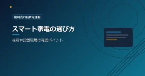 便利売れ筋家電速報の、スロットルテスト家電の選び方を紹介する青系デザインのアイキャッチ画像
