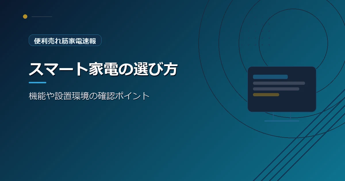 便利売れ筋家電速報の、スロットルテスト家電の選び方を紹介する青系デザインのアイキャッチ画像