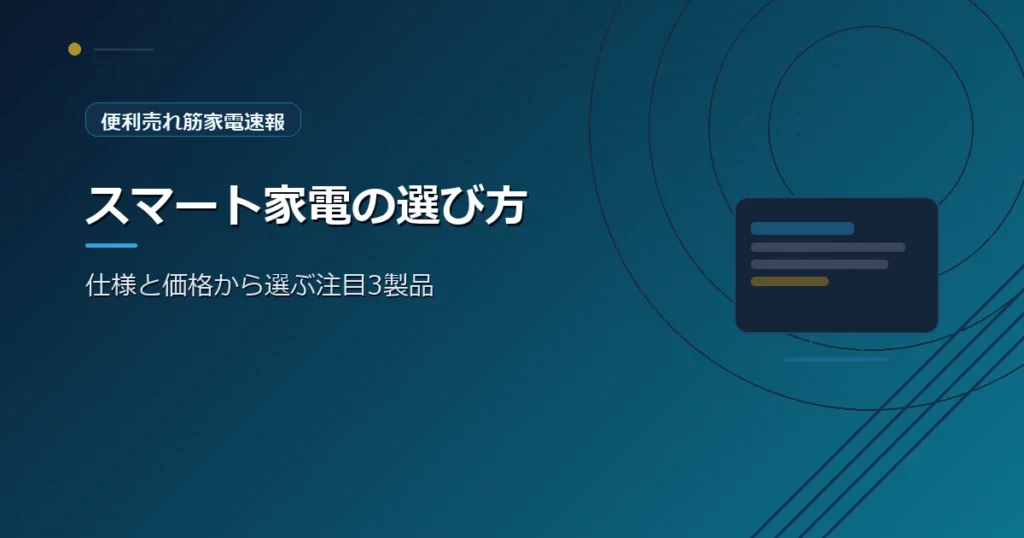 便利売れ筋家電速報の、家電の選び方を紹介する青系デザインのアイキャッチ画像