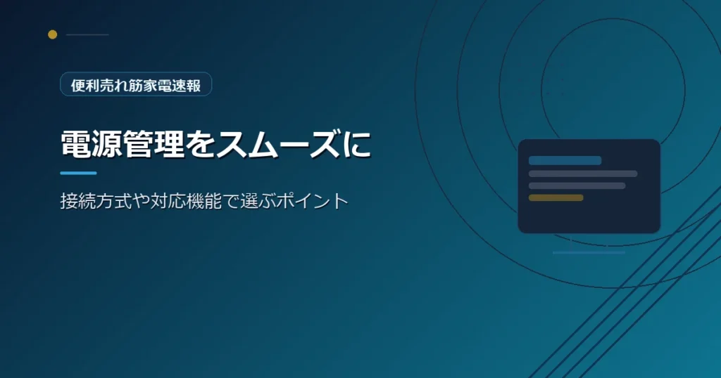 便利売れ筋家電速報の、スマートプラグの選び方を紹介する青系デザインのアイキャッチ画像