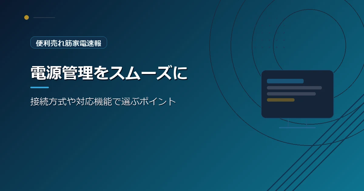 便利売れ筋家電速報の、スマートプラグの選び方を紹介する青系デザインのアイキャッチ画像