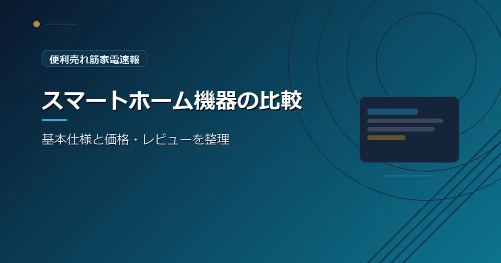便利売れ筋家電速報の、スマートホームの選び方を紹介する青系デザインのアイキャッチ画像