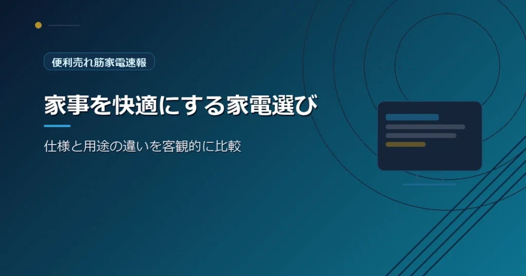 便利売れ筋家電速報の、便利家電の選び方を紹介する青系デザインのアイキャッチ画像