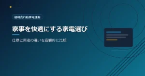 便利売れ筋家電速報の、便利家電の選び方を紹介する青系デザインのアイキャッチ画像